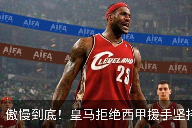 傲慢到底！皇马拒绝西甲援手坚持冷处理，毫无悔意敷衍应对风波