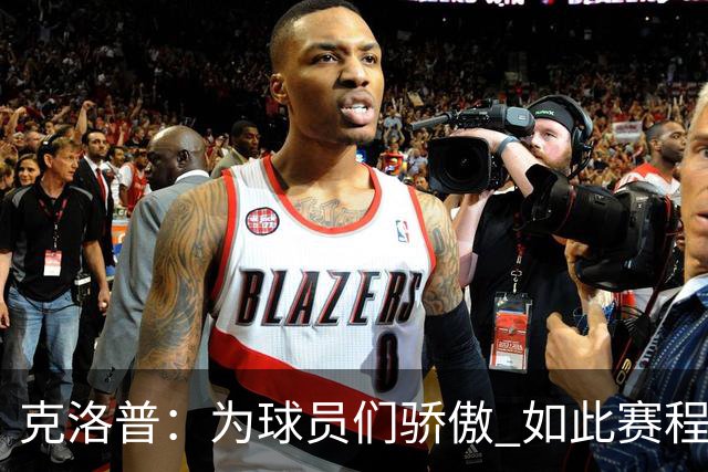 克洛普：为球员们骄傲 如此赛程还能保持激情
