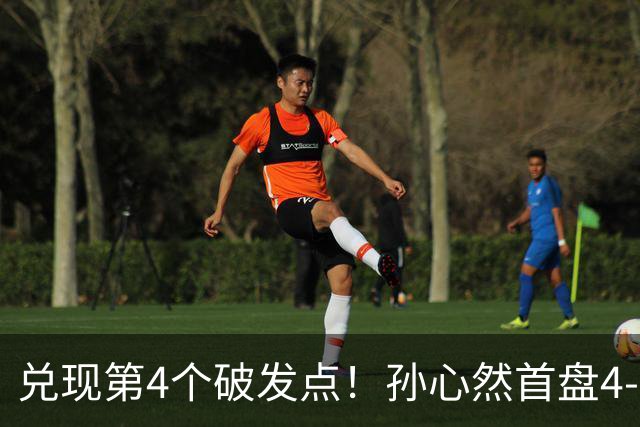 兑现第4个破发点！孙心然首盘4-3领先，刘婧文空砍4记ACE球！