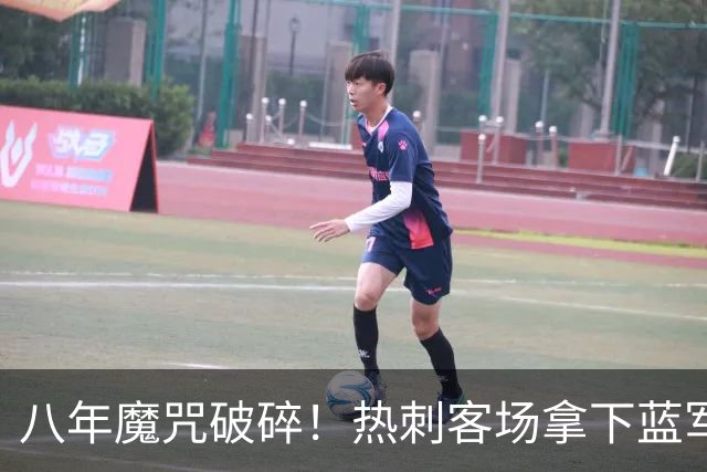 八年魔咒破碎！热刺客场拿下蓝军迎来久违连胜，4亿之师开始复苏