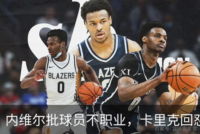 内维尔批球员不职业，卡里克回怼：加里话很多