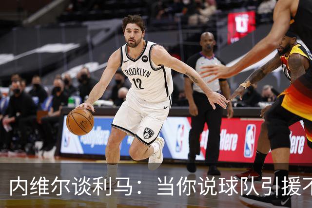 内维尔谈利马：当你说球队引援不利实际上是在批评自己的队友