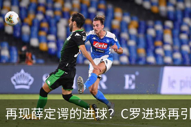 再现薛定谔的进球？C罗进球再引争议，该信沙特联赛还是网站