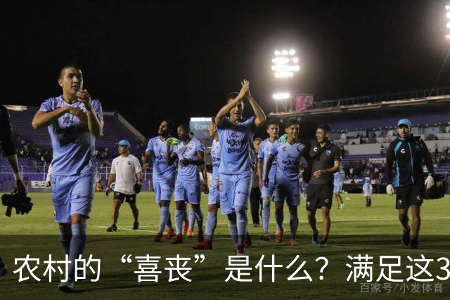 农村的“喜丧”是什么？满足这3点才叫"喜丧"，不懂别乱讲，免得闹笑话！