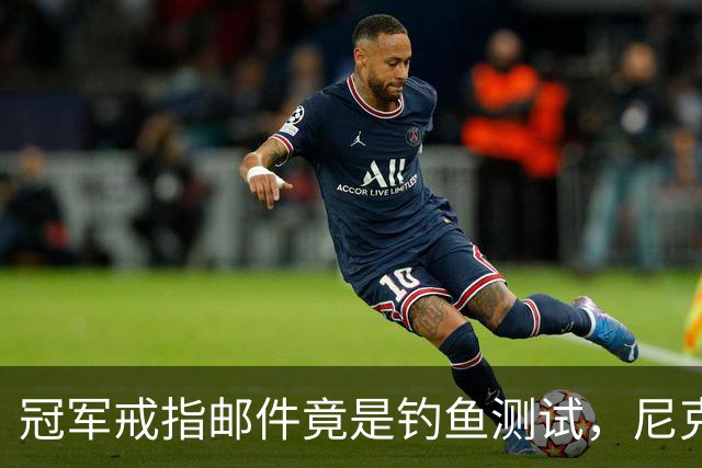 冠军戒指邮件竟是钓鱼测试，尼克斯员工点开后被强制上课