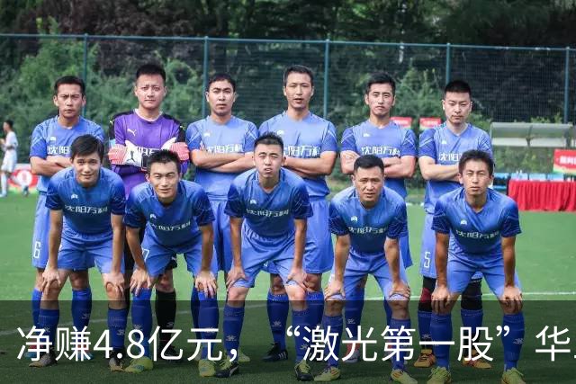 净赚4.8亿元，“激光第一股”华工科技Q3净利同比增长，但环比下滑12.33%，期内社保基金退出前十大股东