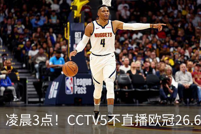 凌晨3点！CCTV5不直播欧冠26.6亿欧元对决，巴萨VS大巴黎，亚马尔带队冲击12连胜