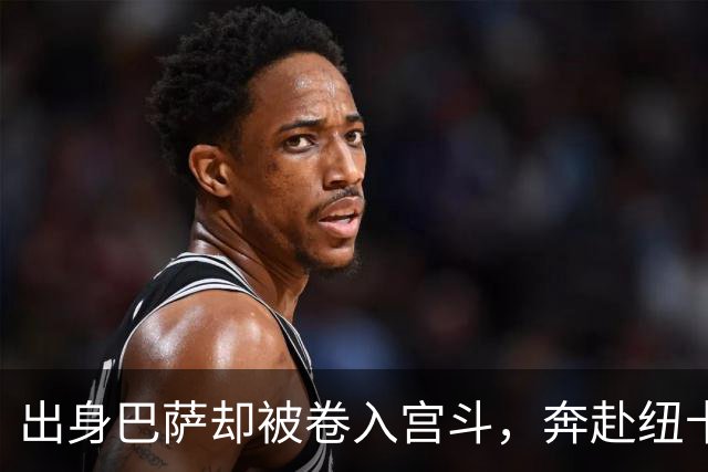 出身巴萨却被卷入宫斗，奔赴纽卡却遇上内乱，多面手时运不济