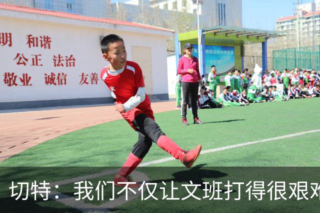 切特：我们不仅让文班打得很艰难，还让马刺每个人都艰难