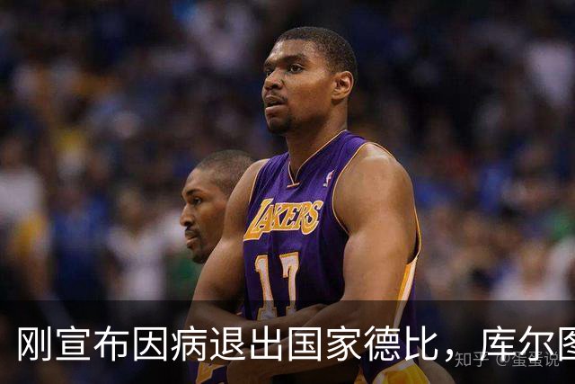 刚宣布因病退出国家德比，库尔图瓦又自信能赶上