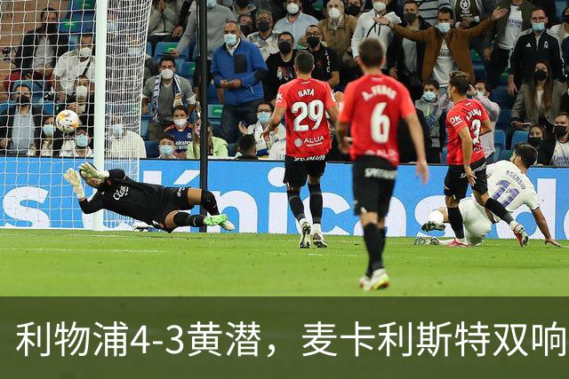 利物浦4-3黄潜，麦卡利斯特双响，恩古莫哈两助攻，维尔茨、阿劳霍建功