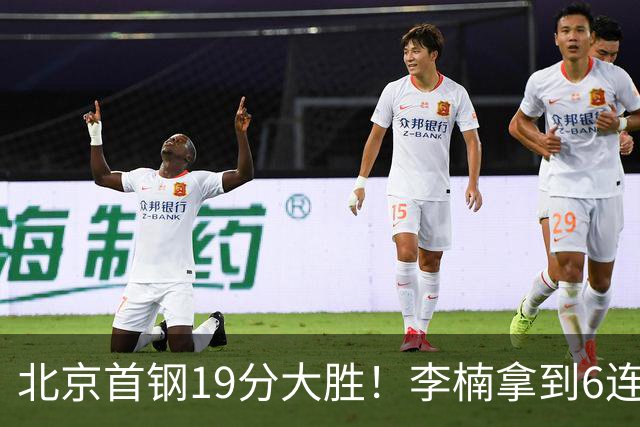 北京首钢19分大胜！李楠拿到6连胜，桑普森27分，沃特斯16分