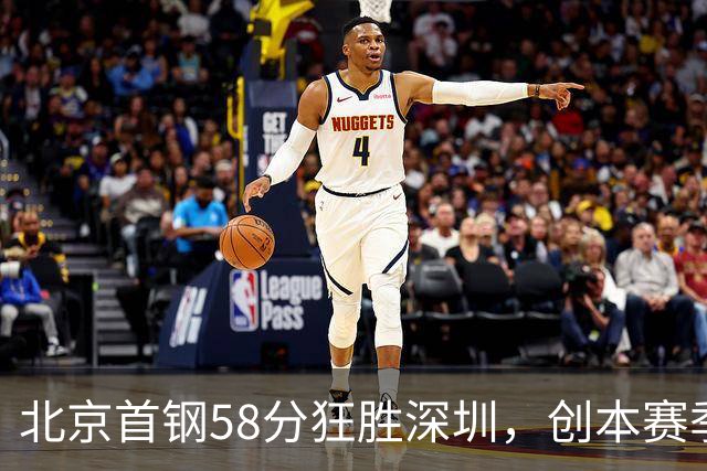 北京首钢58分狂胜深圳，创本赛季CBA单场最大分差纪录，两队差距真这么大吗？这场惨败对深圳队影响多大？
