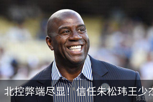 北控弊端尽显！信任朱松玮王少杰引崩盘，急需补强一号位盘活进攻