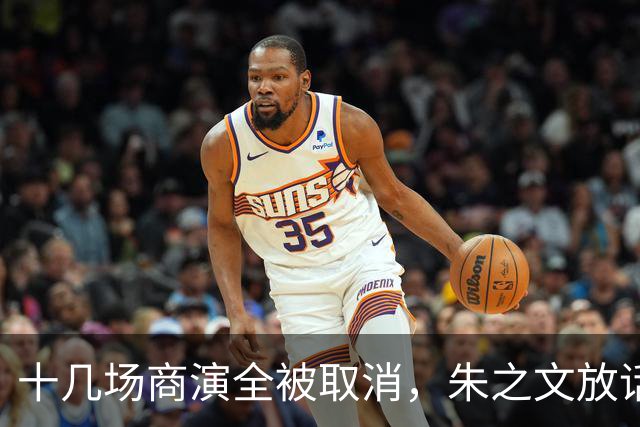 十几场商演全被取消，朱之文放话：道歉也没用，走法律程序