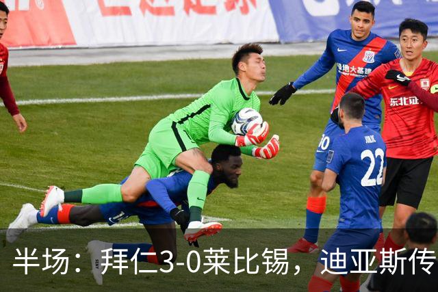 半场：拜仁3-0莱比锡，迪亚斯传射，奥利塞破门，凯恩献助攻