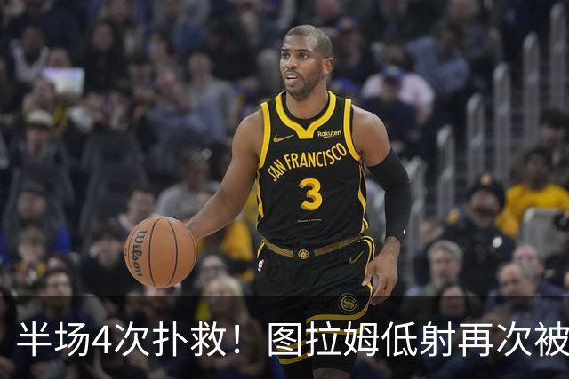半场4次扑救！图拉姆低射再次被德赫亚侧身扑出
