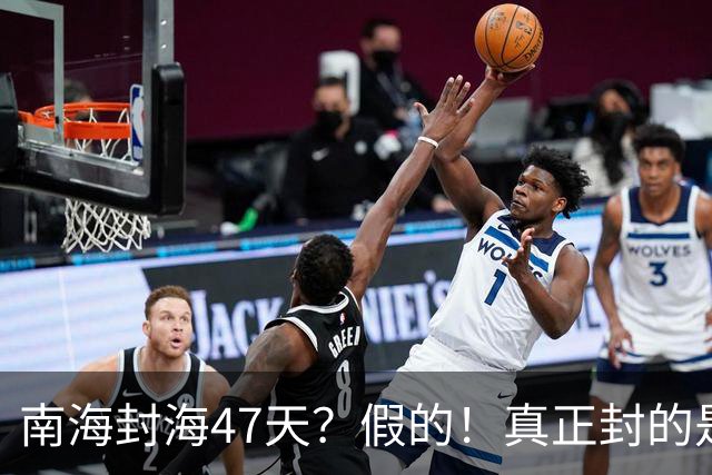 南海封海47天？假的！真正封的是黄海，一封就是47天