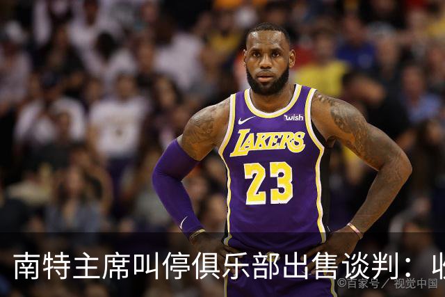 南特主席叫停俱乐部出售谈判：收购方案不严肃，财务担保缺失