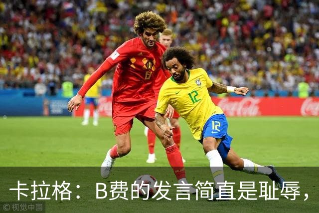 卡拉格：B费的发言简直是耻辱，没有卡里克他拿不了赛季最佳