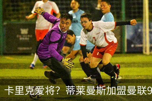 卡里克爱将？蒂莱曼斯加盟曼联9场全首发 仅打满4场送出2个助攻