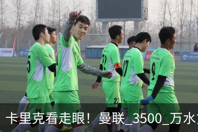 卡里克看走眼！曼联 3500 万水货彻底崩盘！红魔夏窗踩大坑