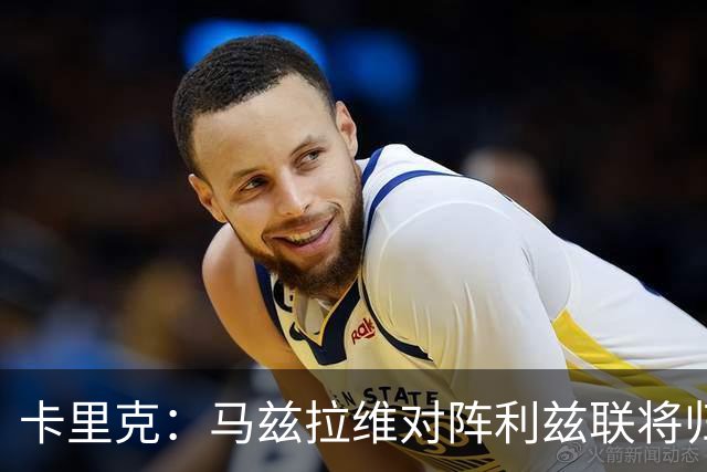 卡里克：马兹拉维对阵利兹联将归队 德里赫特已经回归合练