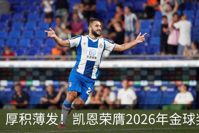 厚积薄发！凯恩荣膺2026年金球奖 30岁前没拿过冠军