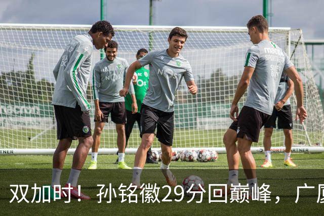 双加时！孙铭徽29分回巅峰，广厦逆转赢山西，赵嘉仁反击旧主失败