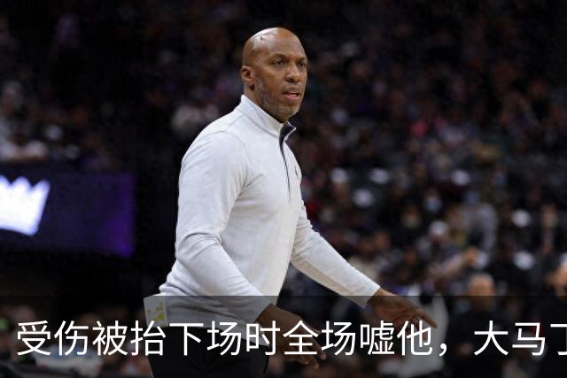 受伤被抬下场时全场嘘他，大马丁做错了什么？
