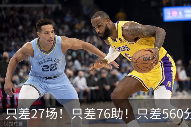 只差27场！只差76助！只差560分！老詹将连破3大神迹，真要做到了