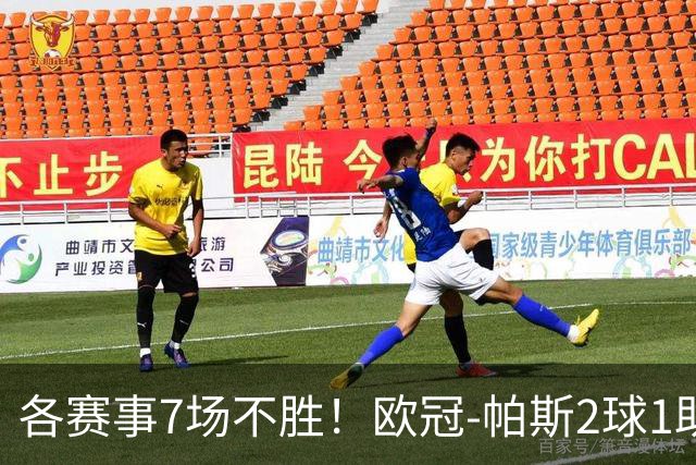 各赛事7场不胜！欧冠-帕斯2球1助 曼联1-4科莫遭两连败