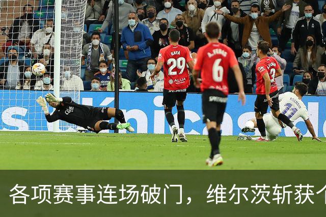 各项赛事连场破门，维尔茨斩获个人本赛季英超首球