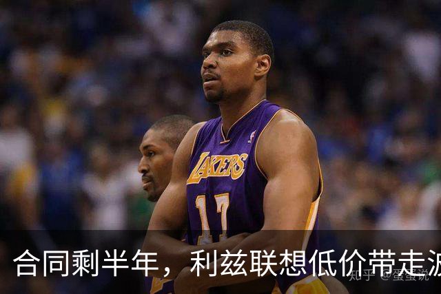 合同剩半年，利兹联想低价带走波尔图29岁后卫