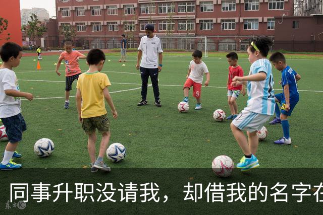 同事升职没请我，却借我的名字在饭店订了20多桌，经理打电话核实，我拿着手机冷笑：我不认，直接报警吧