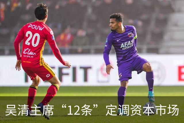 吴清主席“12条”定调资本市场