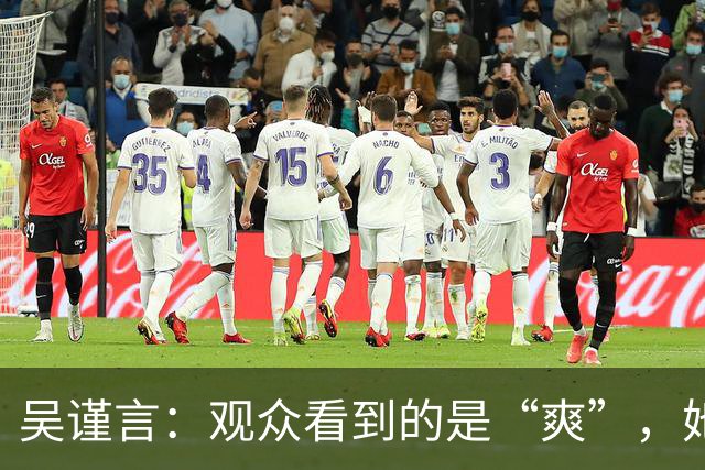 吴谨言：观众看到的是“爽”，她看到的是“痛”！