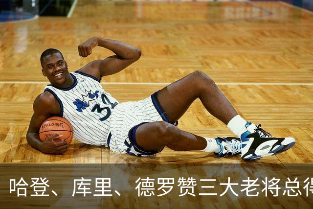 哈登、库里、德罗赞三大老将总得分差距越拉越大！