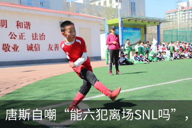 唐斯自嘲“能六犯离场SNL吗”，揭幕战23分钟又陷犯规麻烦
