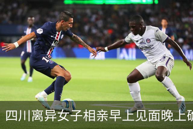 四川离异女子相亲早上见面晚上确定关系