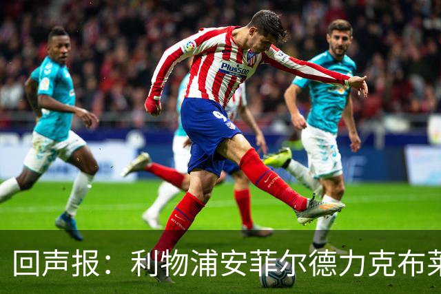 回声报：利物浦安菲尔德力克布莱顿，许尔策勒直言胜负只在效率