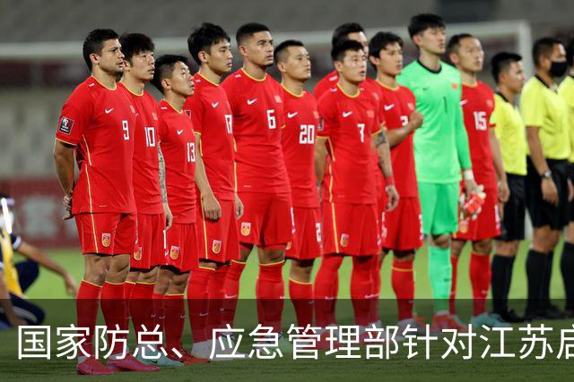 国家防总、应急管理部针对江苏启动防汛防台风四级应急响应