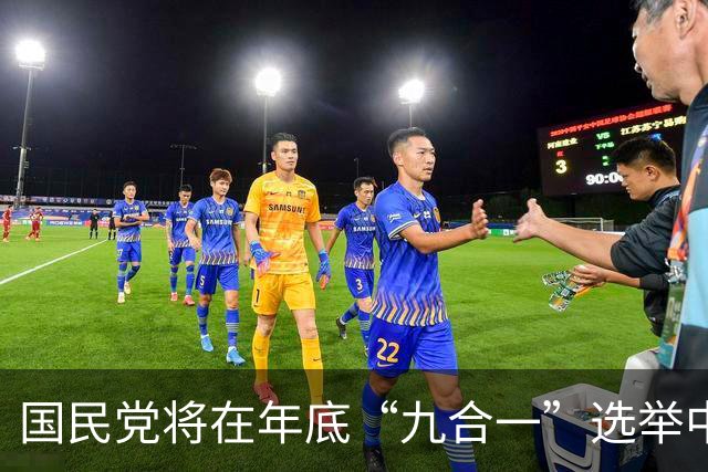 国民党将在年底“九合一”选举中大败，不仅高雄无法翻盘