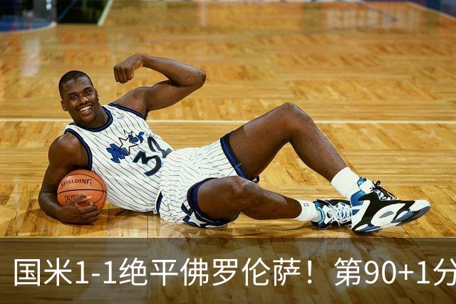 国米1-1绝平佛罗伦萨！第90+1分钟，图拉姆推射破门