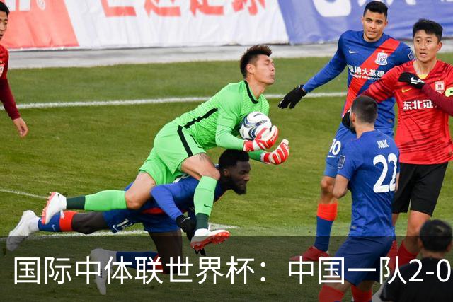 国际中体联世界杯：中国一队2-0中国二队，晋级男子组八强