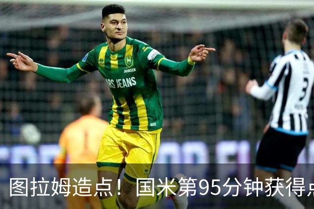 图拉姆造点！国米第95分钟获得点球！