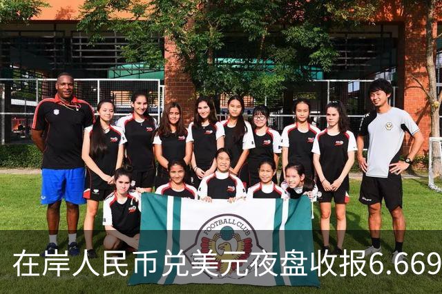 在岸人民币兑美元夜盘收报6.6695