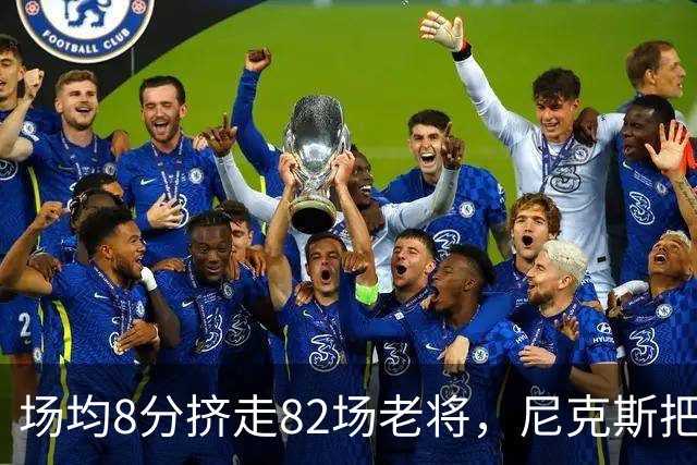 场均8分挤走82场老将，尼克斯把最后一个名额给了榜眼
