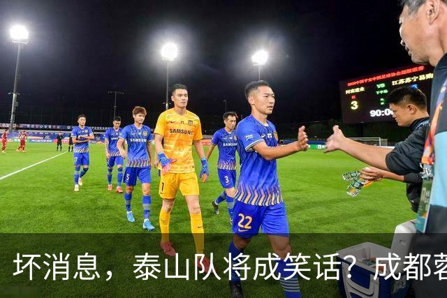 坏消息，泰山队将成笑话？成都蓉城主帅或遭停赛，蒿俊闵指挥，大连英博争冠无望了