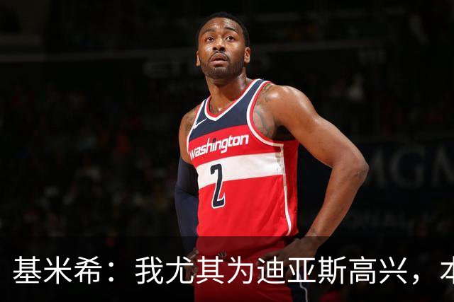 基米希：我尤其为迪亚斯高兴，本赛季初他的运气不太好